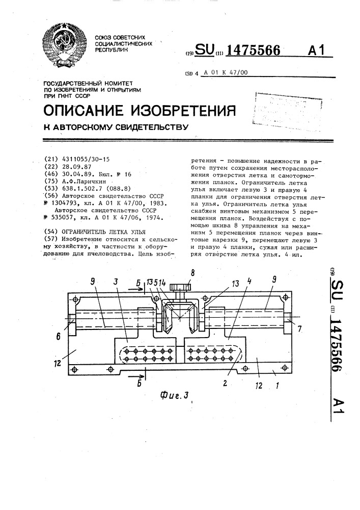 Ограничитель летка улья (патент 1475566)
