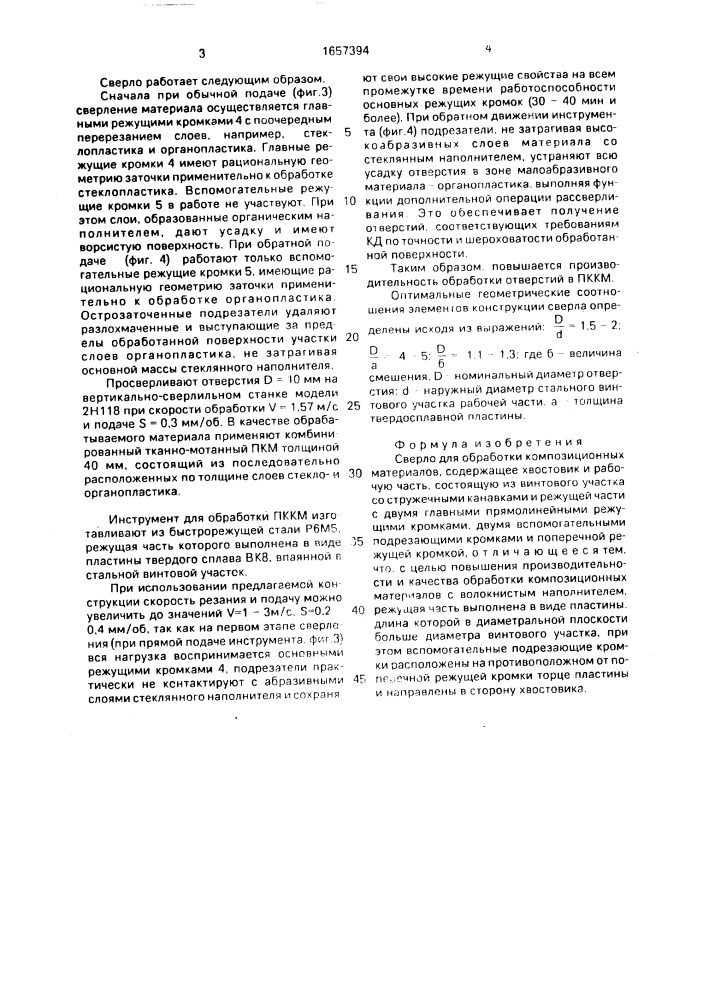 Сверло для обработки композиционных материалов (патент 1657394)