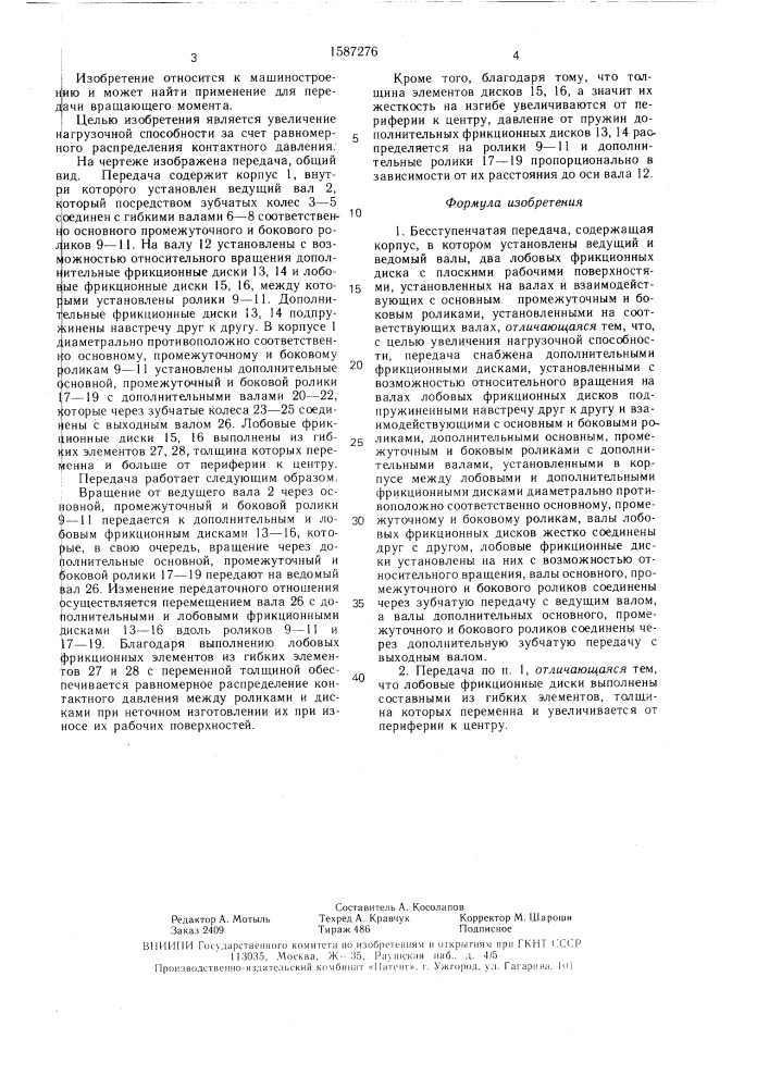 Бесступенчатая передача (патент 1587276)