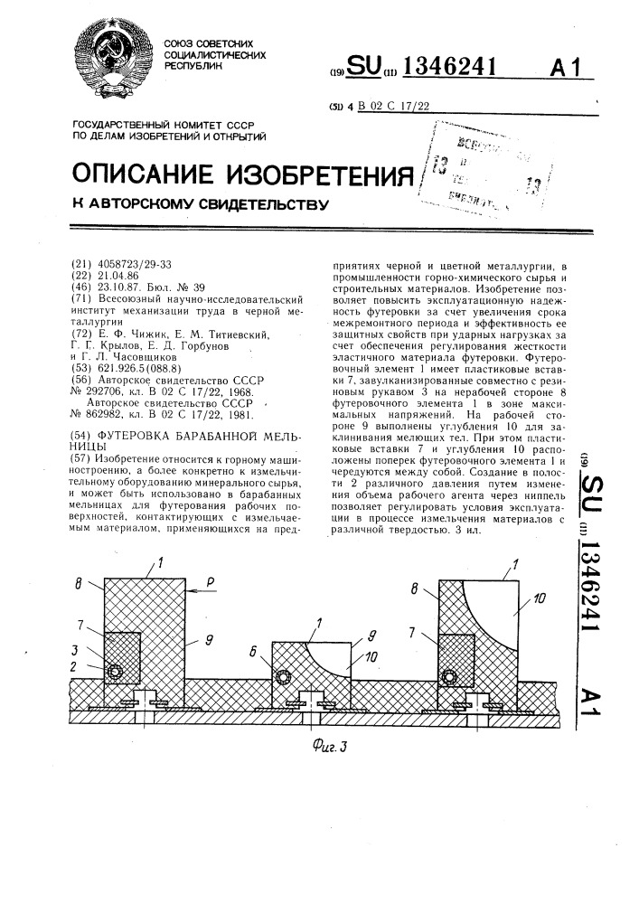 Футеровка барабанной мельницы (патент 1346241)