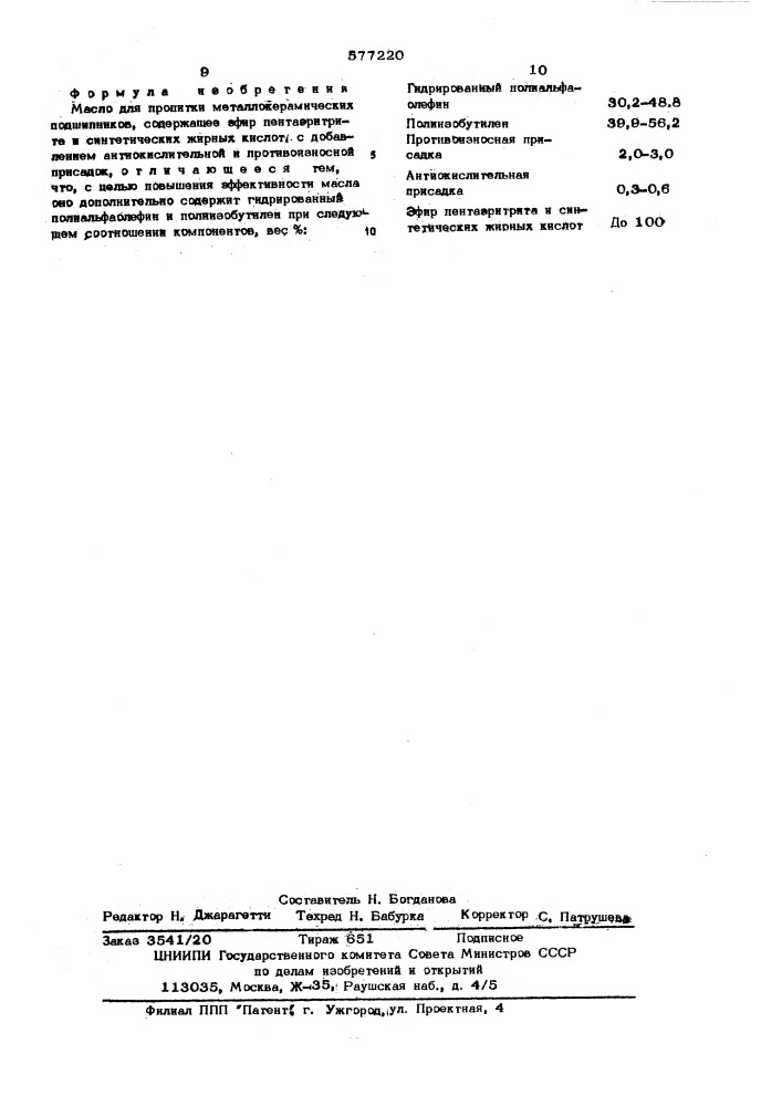 Масло для пропитки металлокерамических подшипников (патент 577220)