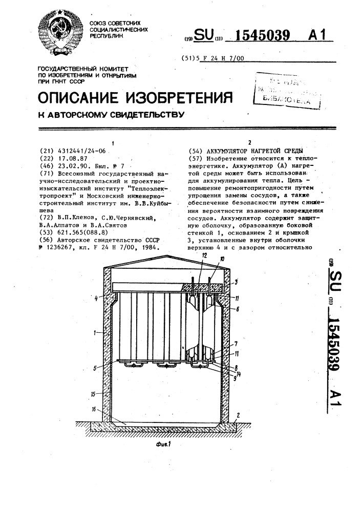 Аккумулятор нагретой среды (патент 1545039)