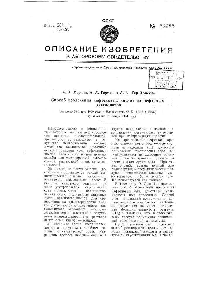 Способ извлечения нафтеновых кислот из нефтяных дестиллатов (патент 62985)