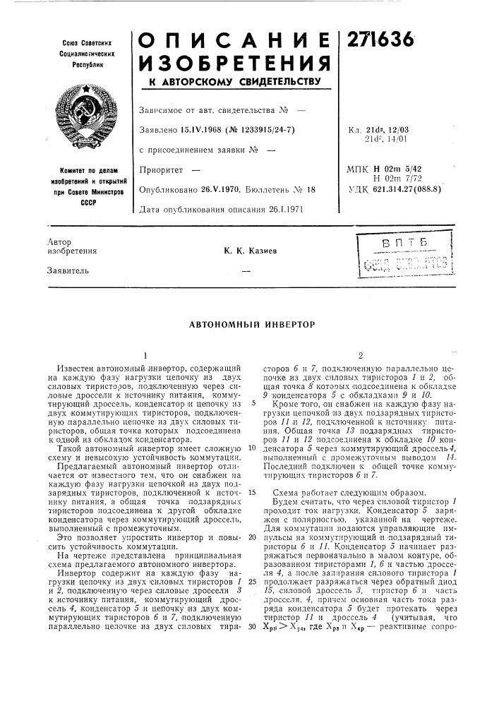 Автономный инвертор (патент 271636)