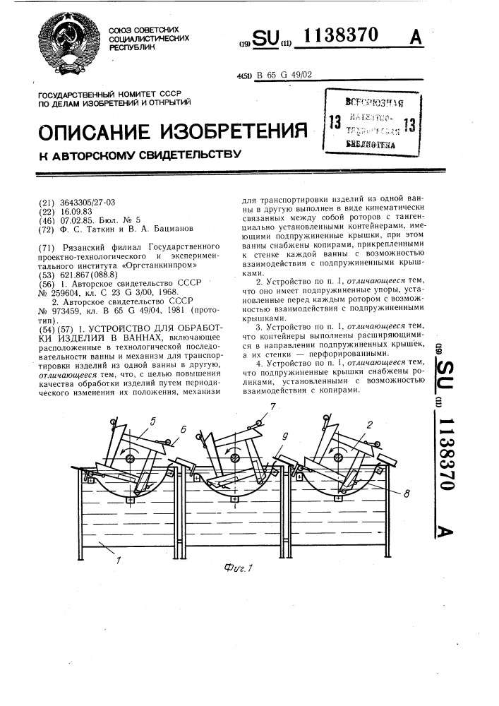 Устройство для обработки изделий в ваннах (патент 1138370)