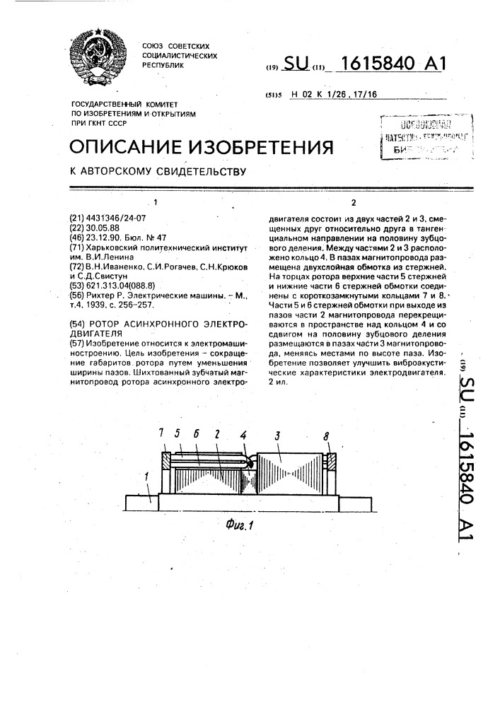 Ротор асинхронного электродвигателя (патент 1615840)