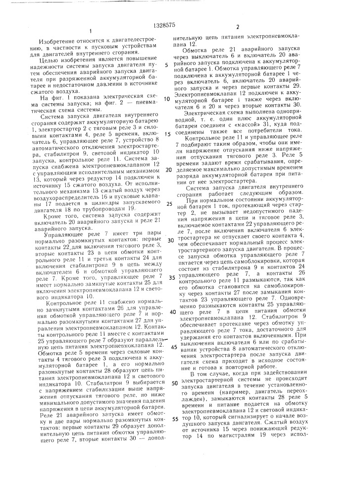 Система запуска для двигателя внутреннего сгорания (патент 1328575)