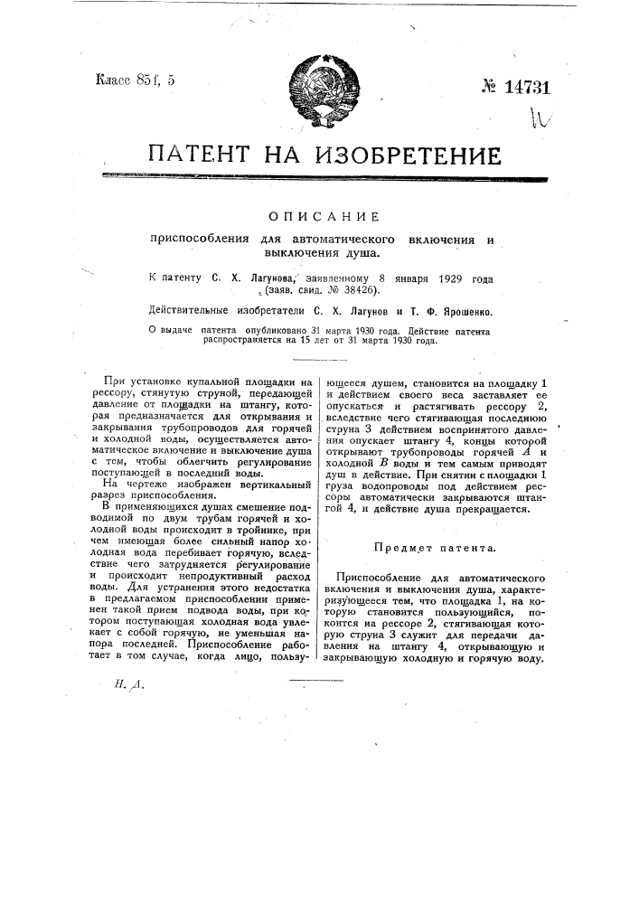 Приспособление для автоматического включения и выключения душа (патент 14731)