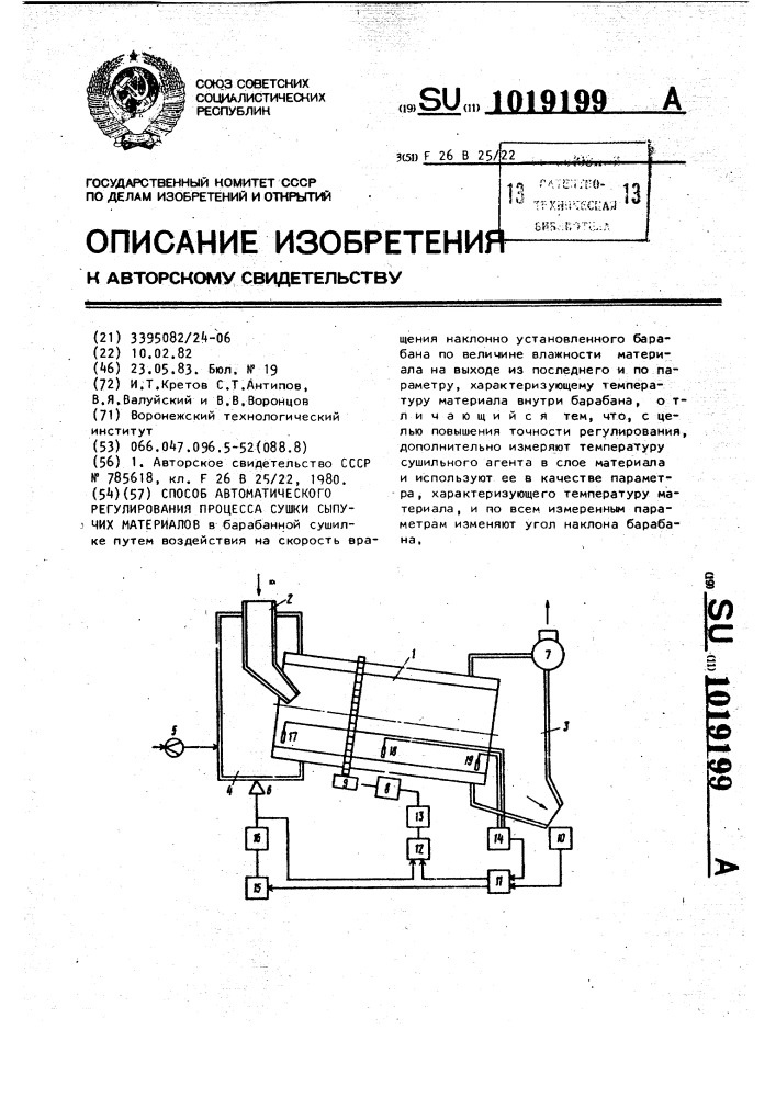 Способ автоматического регулирования процесса сушки сыпучих материалов (патент 1019199)