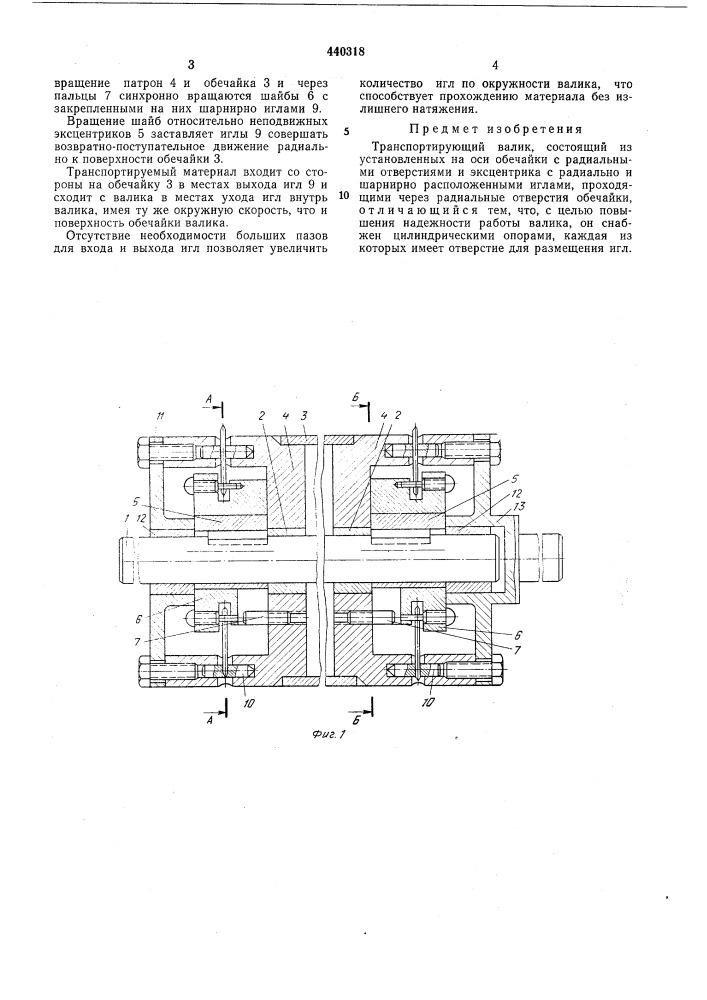 Транспортирующий валик (патент 440318)