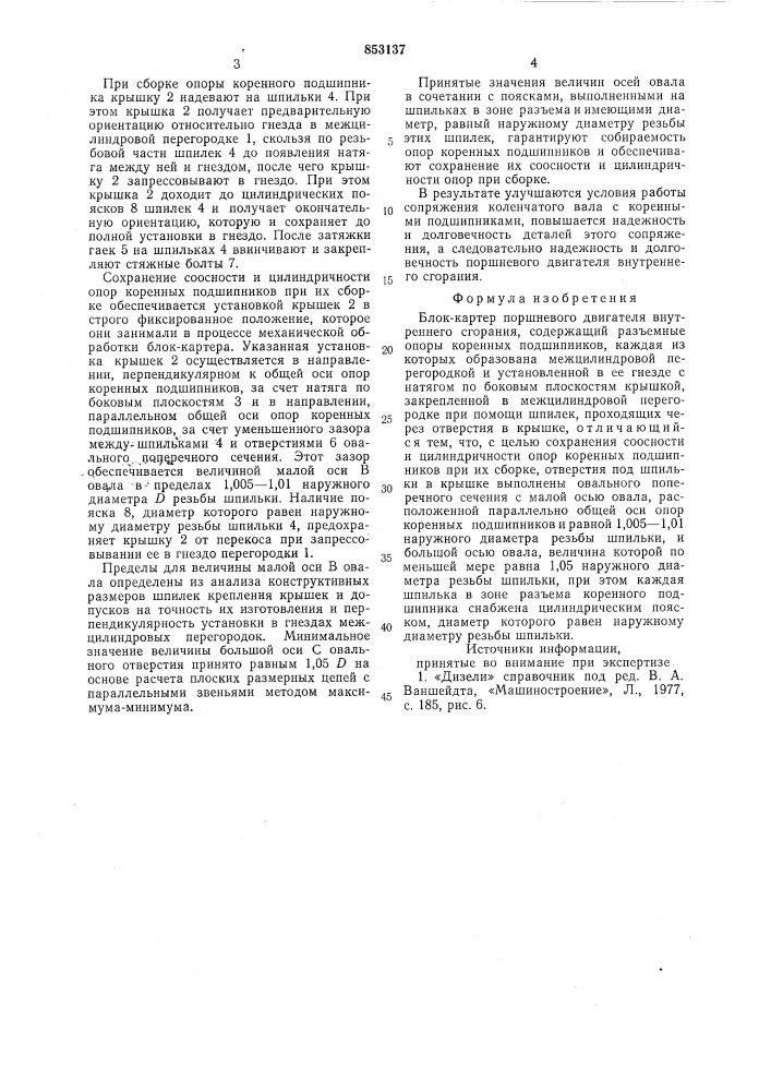 Блок-картер поршневого двигателявнутреннего сгорания (патент 853137)