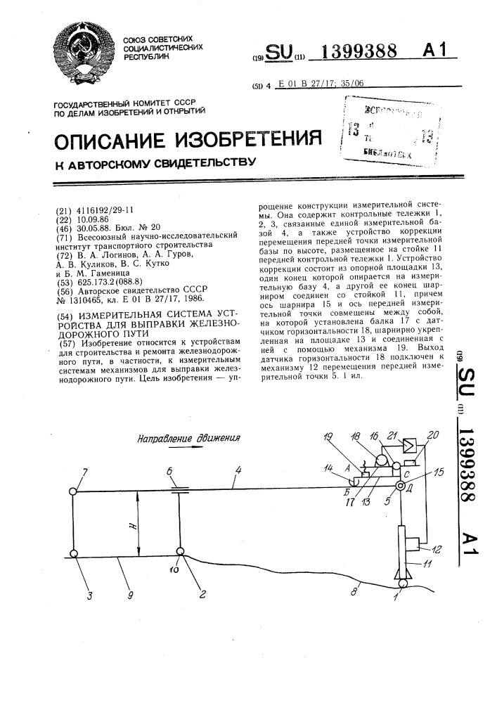 Измерительная система устройства для выправки железнодорожного пути (патент 1399388)