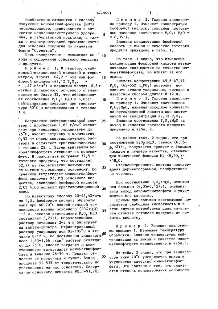 Способ получения тетрагидрата мономагнийфосфата (патент 1428691)