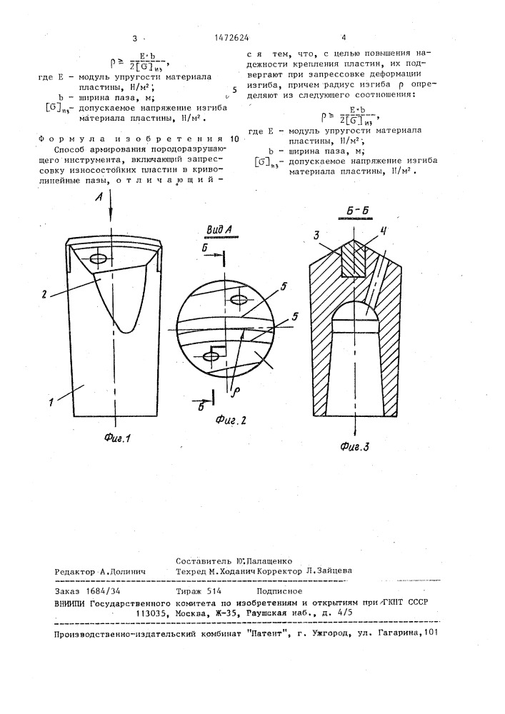 Способ армирования породоразрушающего инструмента (патент 1472624)