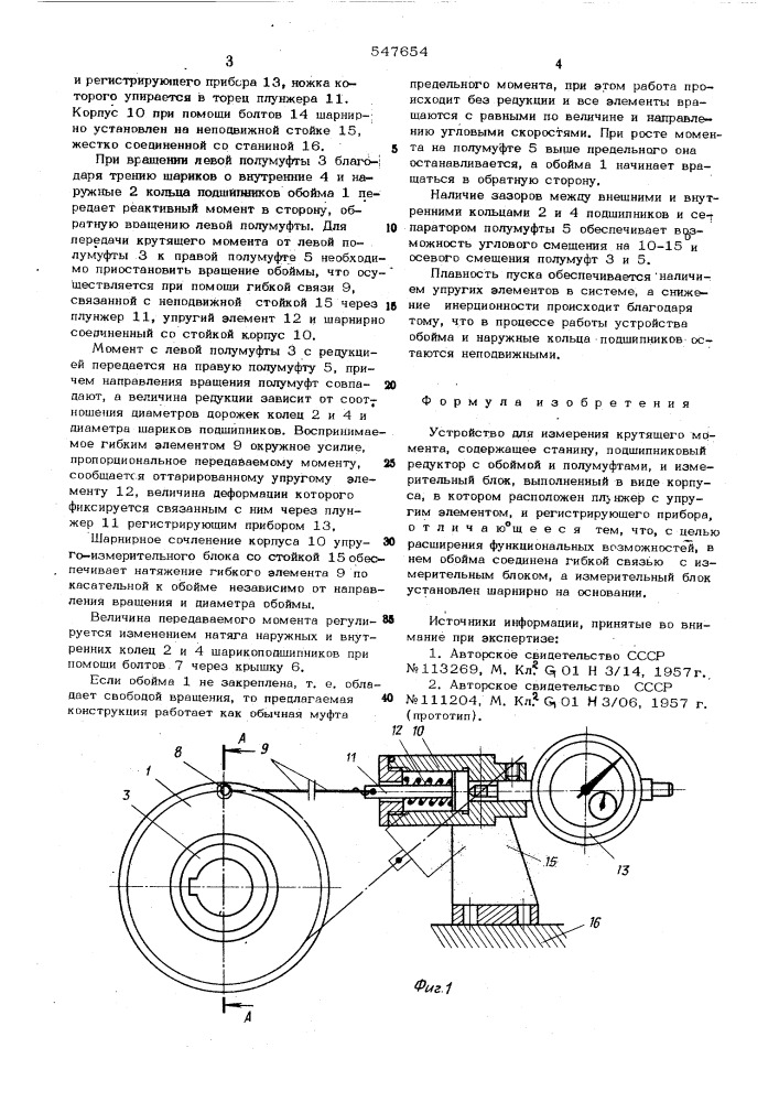 Устройство для измерения крутящего момента (патент 547654)