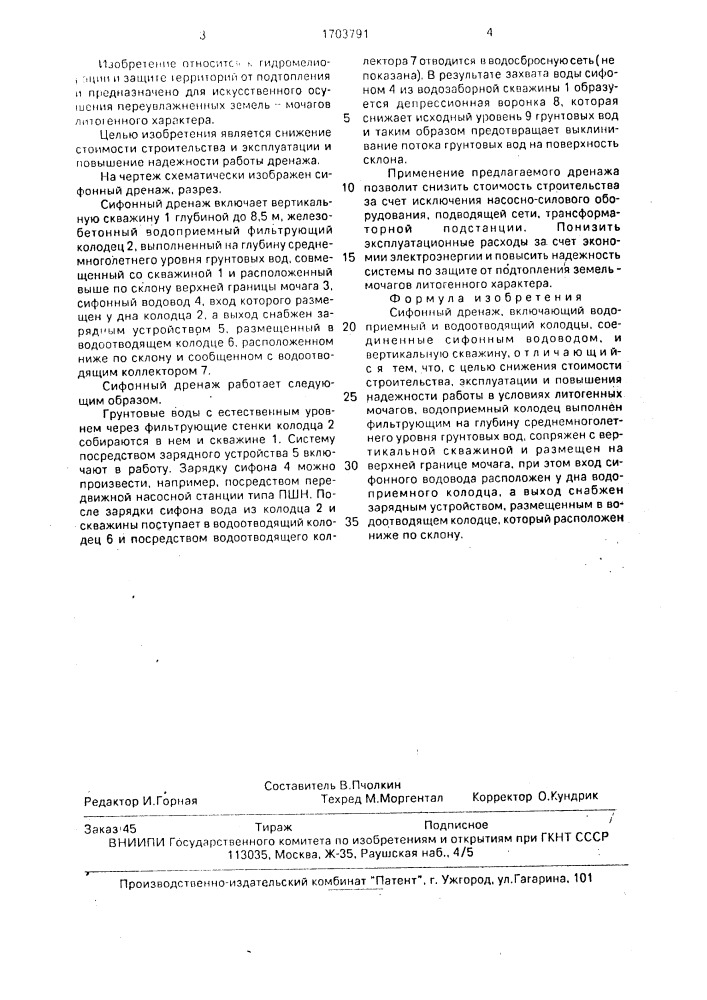 Сифонный дренаж (патент 1703791)