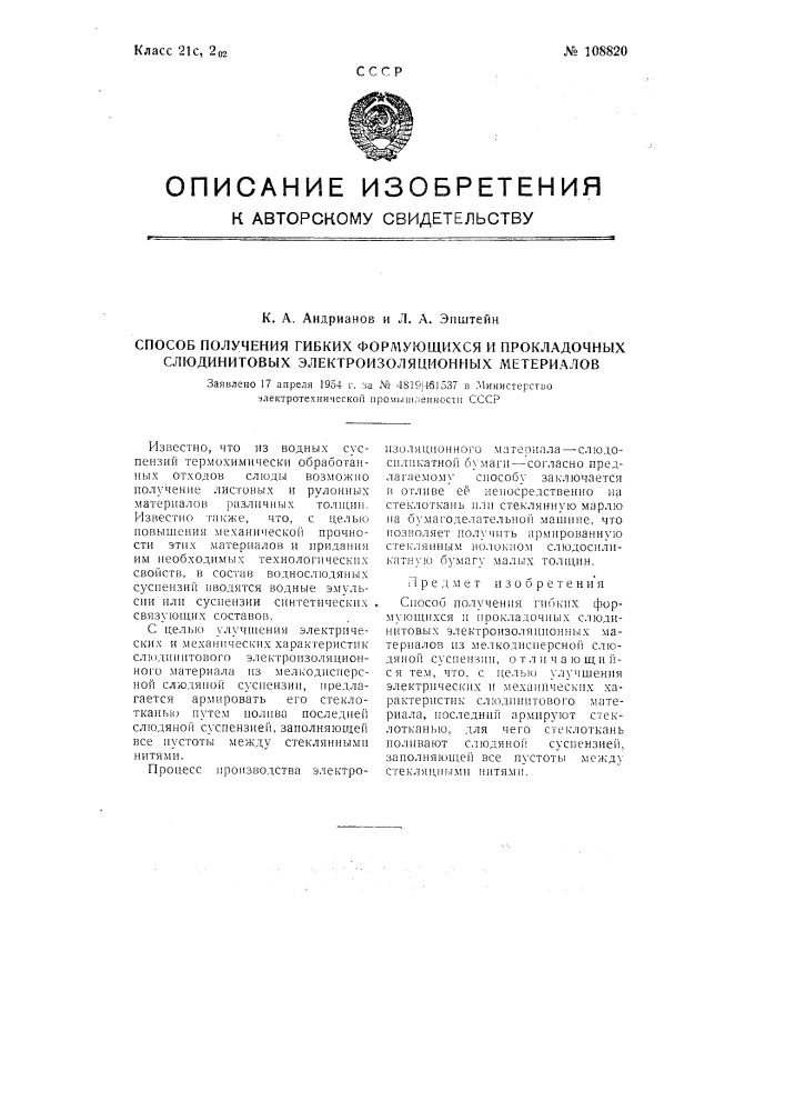 Способ получения гибких формующихся и прокладочных слюдинитовых электроизоляционных материалов (патент 108820)