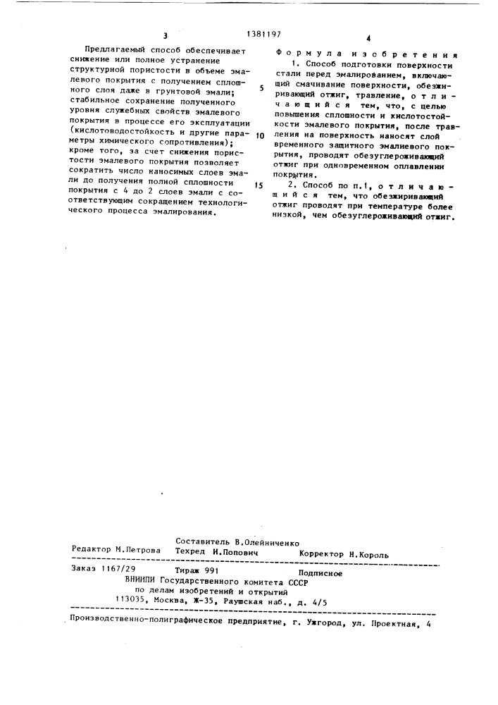 Способ подготовки поверхности стали перед эмалированием (патент 1381197)