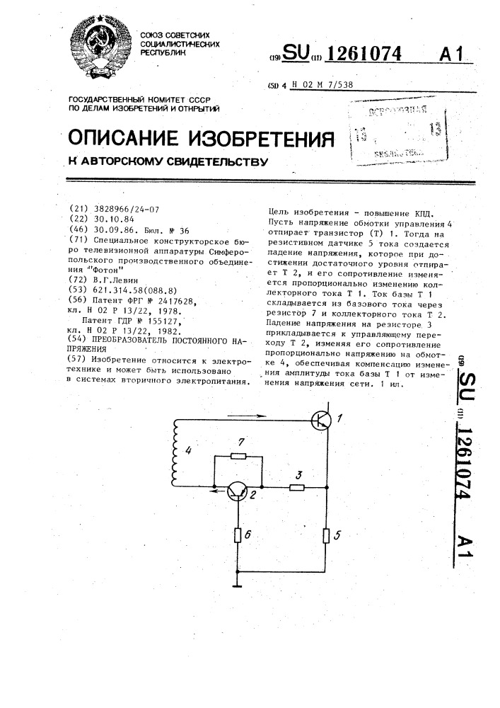 Преобразователь постоянного напряжения (патент 1261074)