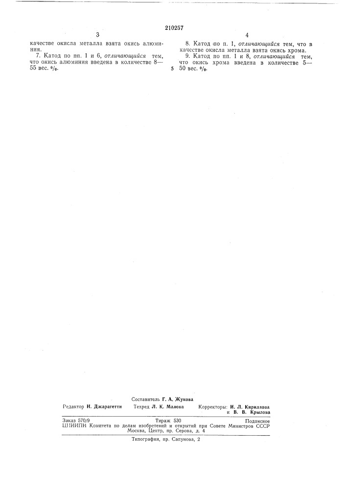 Катод для безнакальных импульсных тиратронов (патент 210257)
