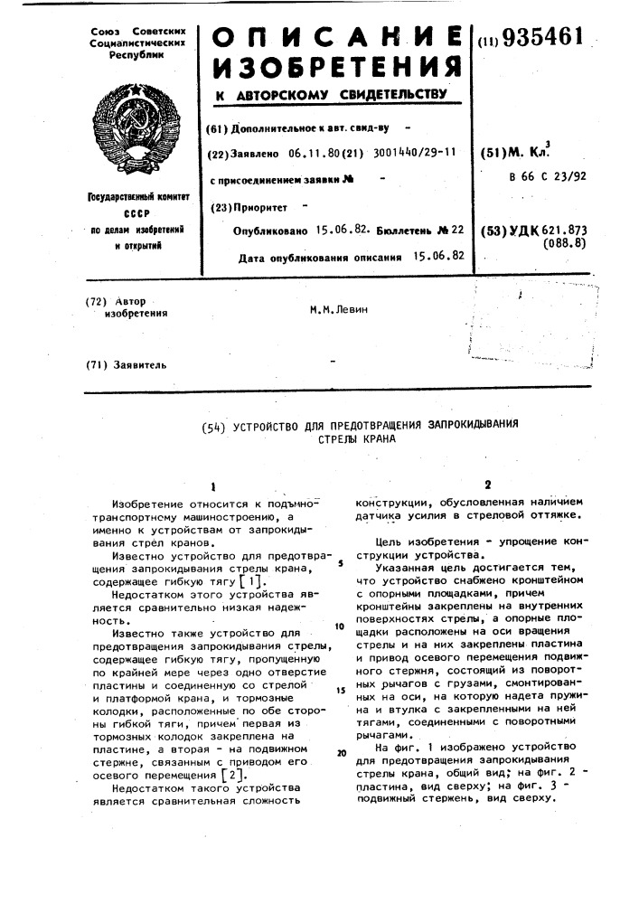 Устройство для предотвращения запрокидывания стрелы крана (патент 935461)