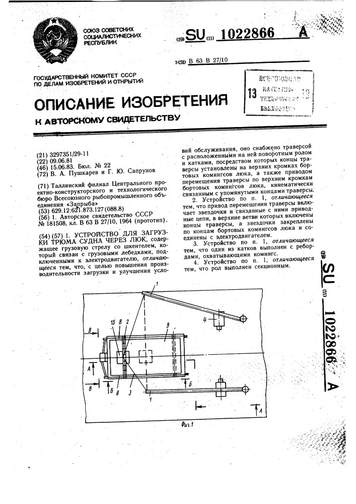 Устройство для загрузки трюма судна через люк (патент 1022866)