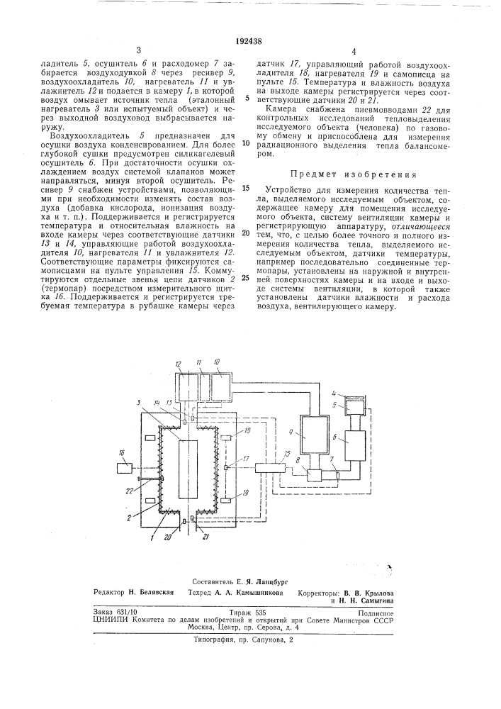 Устройство для измерения количества тепла, выделяемого исследуемым объектом (патент 192438)