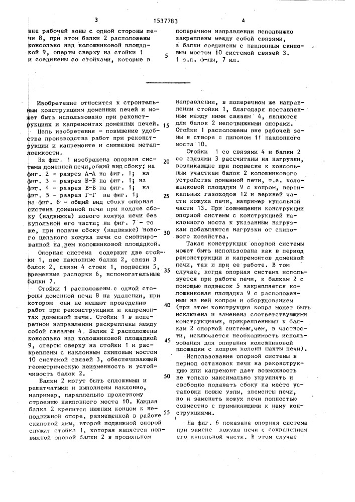 Опорная система доменной печи (патент 1537783)