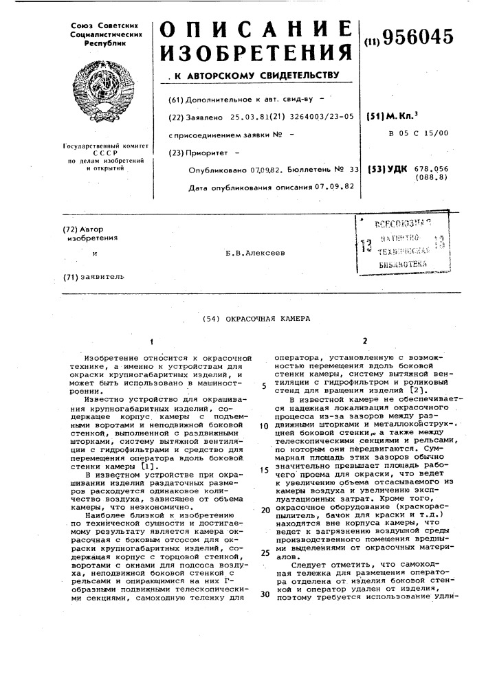 Окрасочная камера (патент 956045)