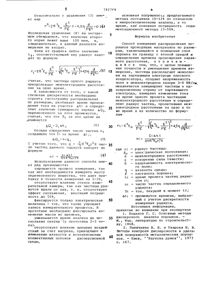 Способ измерения распределения порошков проводящих материалов по размерам (патент 742769)