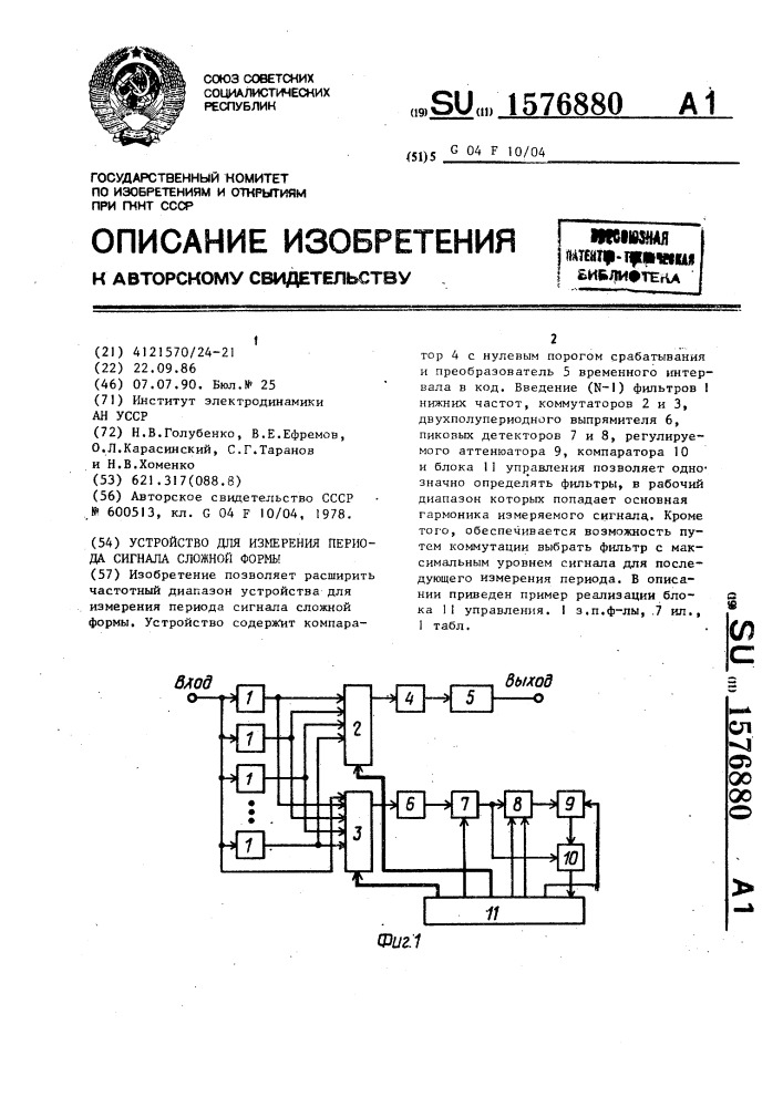 Устройство для измерения периода сигнала сложной формы (патент 1576880)