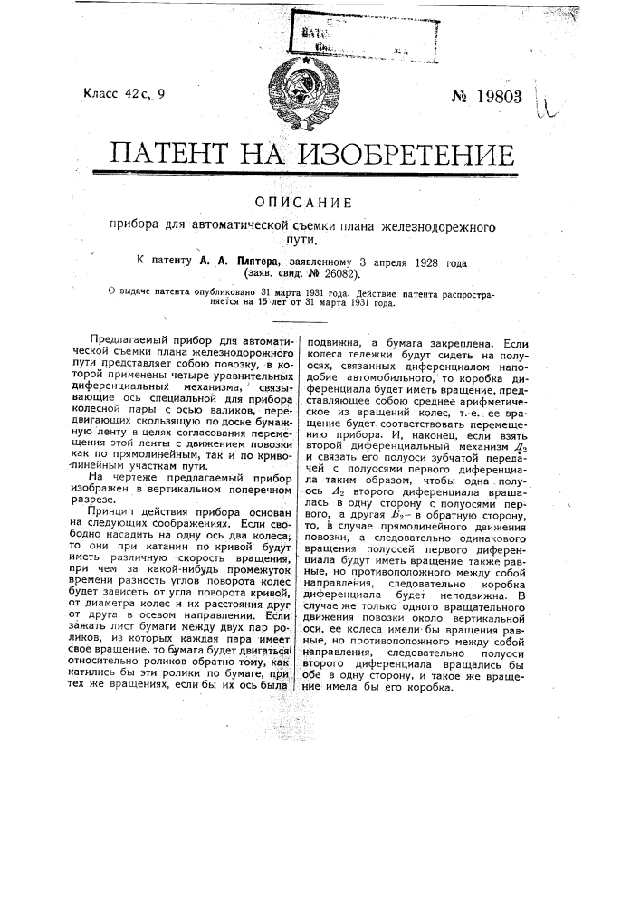 Прибор для автоматической съемки плана железнодорожного пути (патент 19803)