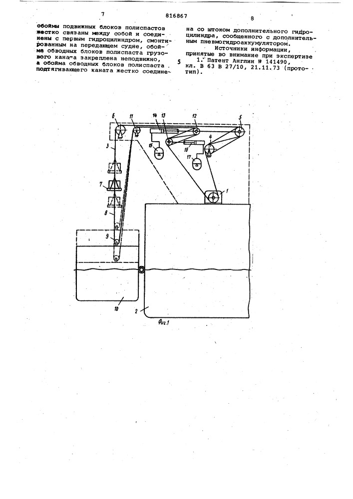 Система для безударной передачи груза c судна ha судно b условияхволнения моря (патент 816867)