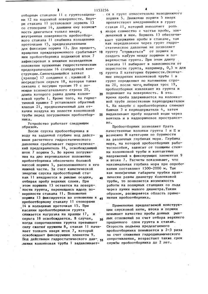 Гидростатический пробоотборник донных отложений (патент 1153256)
