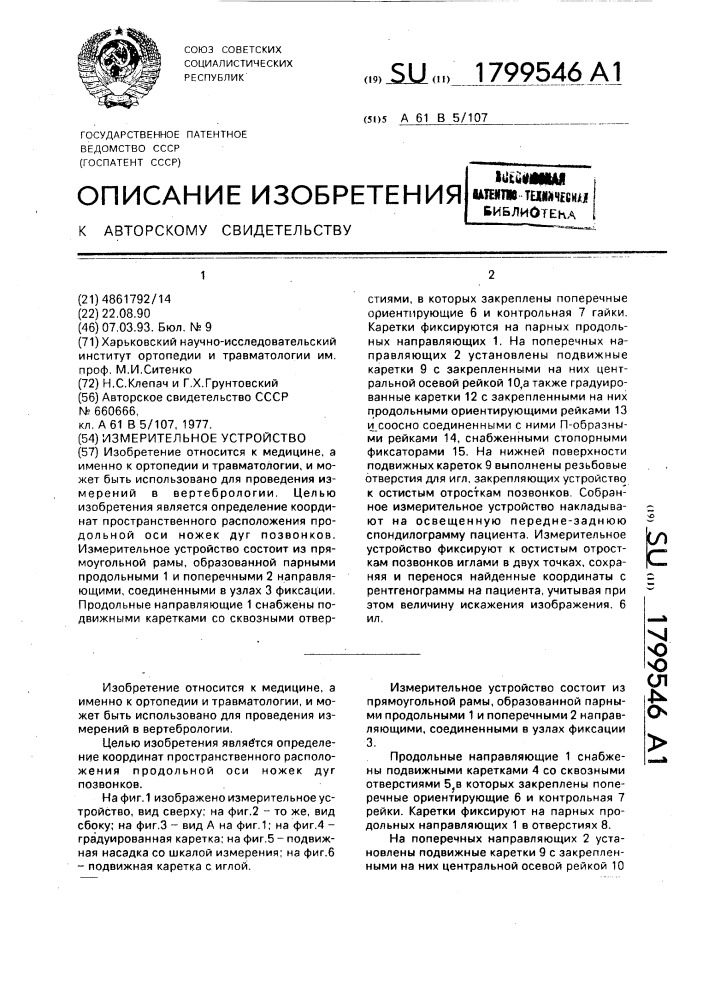 Измерительное устройство (патент 1799546)