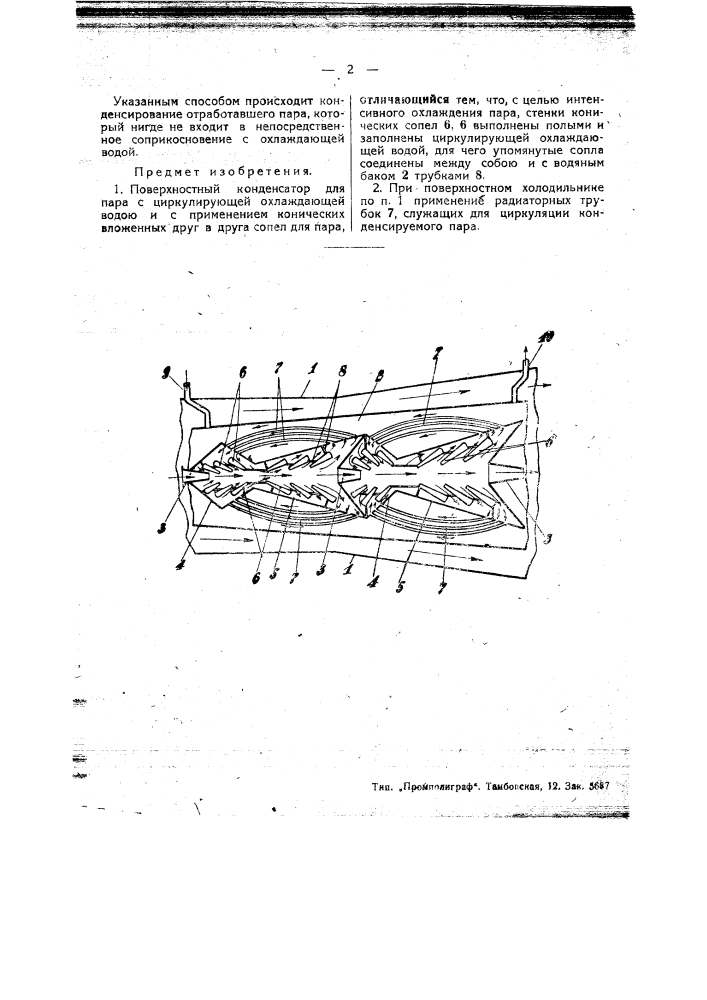 Поверхностный конденсатор для пара (патент 45301)