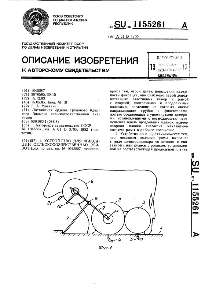 Устройство для фиксации сельскохозяйственных животных (патент 1155261)