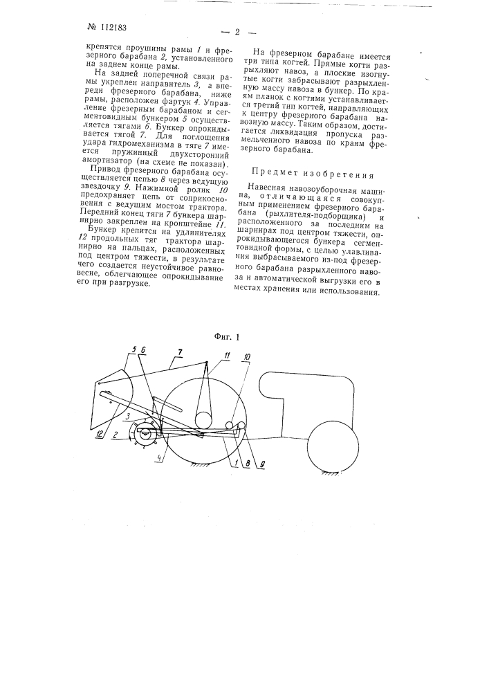 Навесная навозоуборочная машина (патент 112183)
