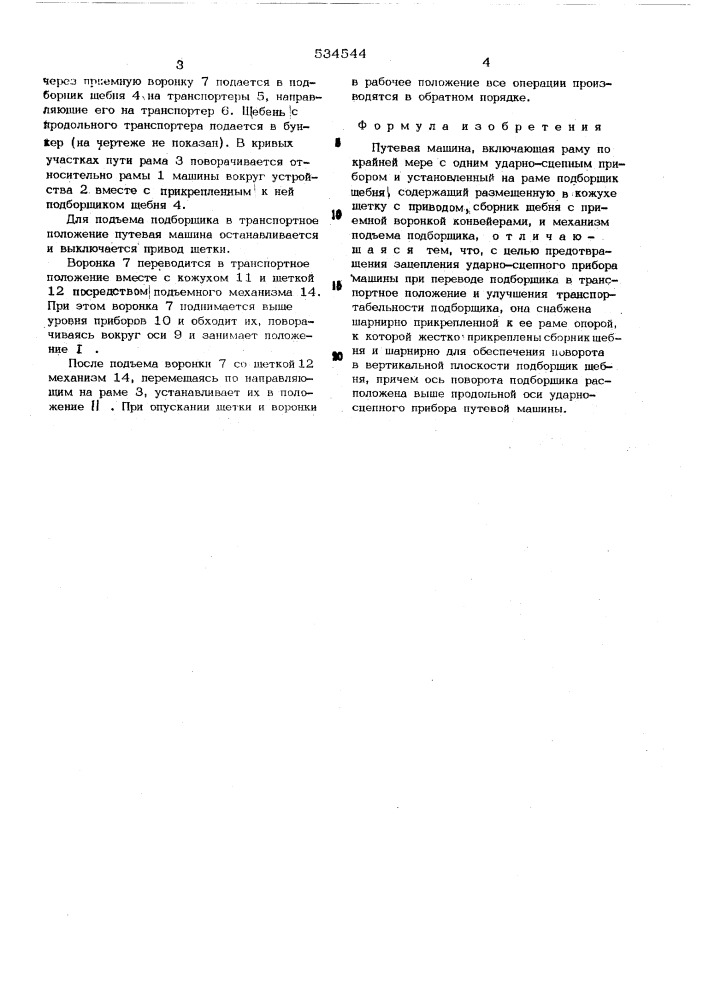 Путевая машина (патент 534544)