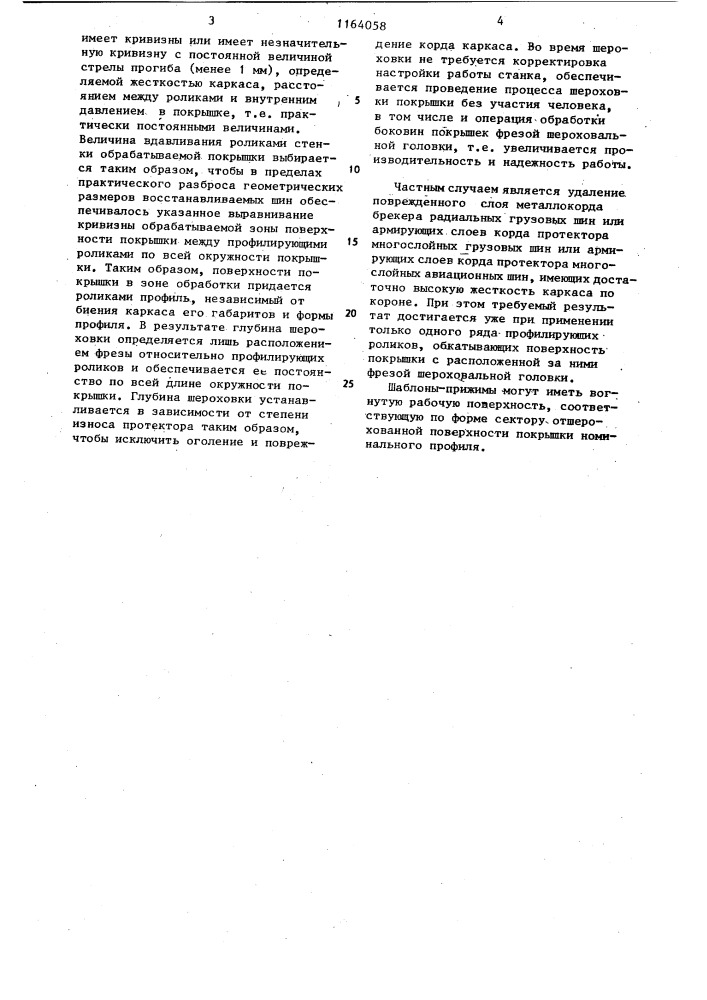 Способ шероховки покрышек пневматических шин и устройство для его осуществления (патент 1164058)