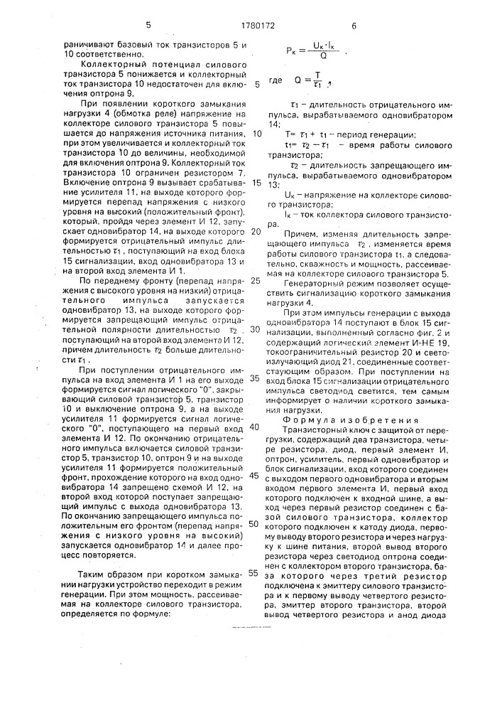 Транзисторный ключ с защитой от перегрузки (патент 1780172)
