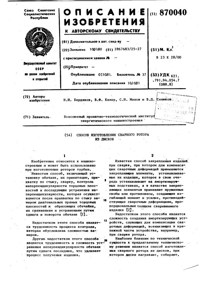 Способ изготовления сварного ротора из дисков (патент 870040)