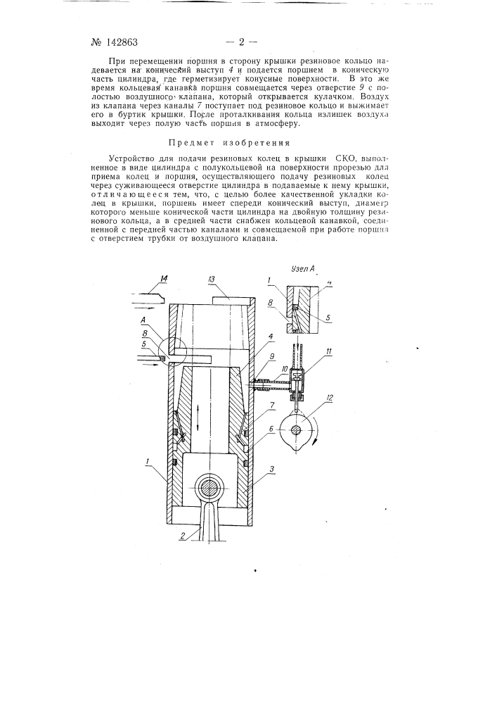 Устройство для подачи резиновых колец в крышки ско (патент 142863)