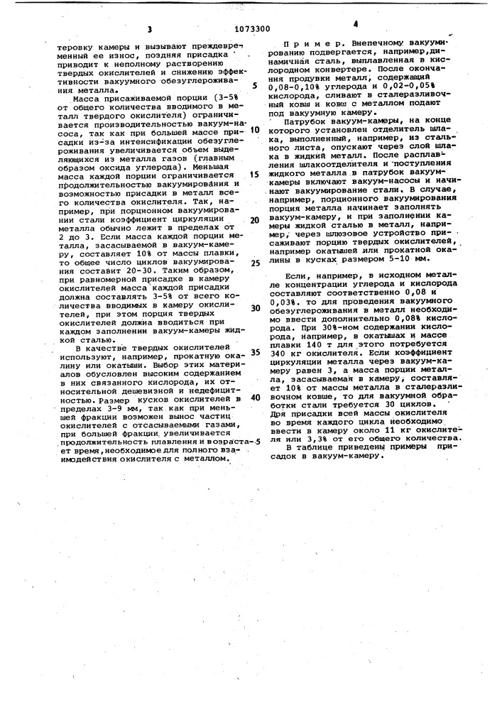 Способ порционной вакуумной обработки жидкой стали (патент 1073300)