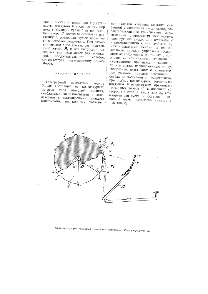 Телеграфный передатчик знаков морзе (патент 3776)