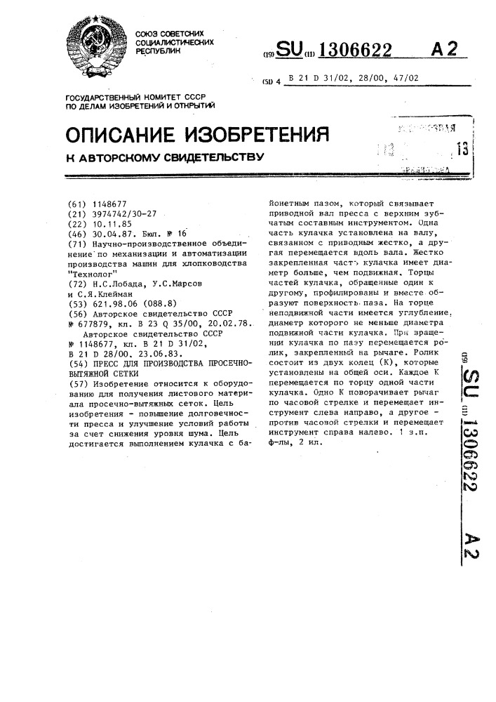 Пресс для производства просечновытяжной сетки (патент 1306622)