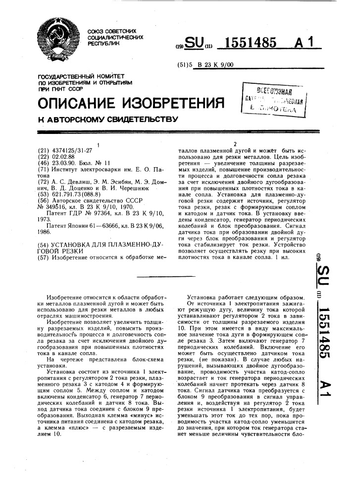 Установка для плазменно-дуговой резки (патент 1551485)