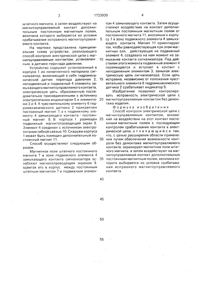 Способ контроля электрической цепи с магнитоуправляемым контактом (патент 1733930)