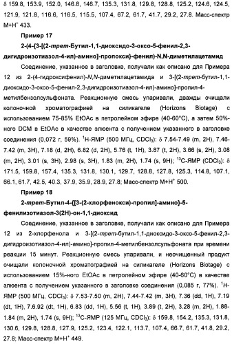 Неанилиновые производные изотиазол-3(2н)-он-1,1-диоксидов как модуляторы печеночных х-рецепторов (патент 2415135)