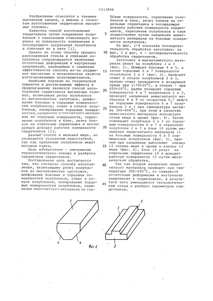 Способ изготовления сердечников магнитных головок (патент 1113846)